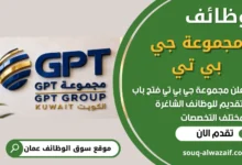 فرص عمل في مجموعة جي بي تي في عمان