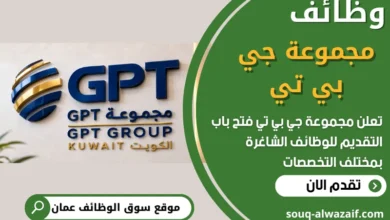 فرص عمل في مجموعة جي بي تي في عمان
