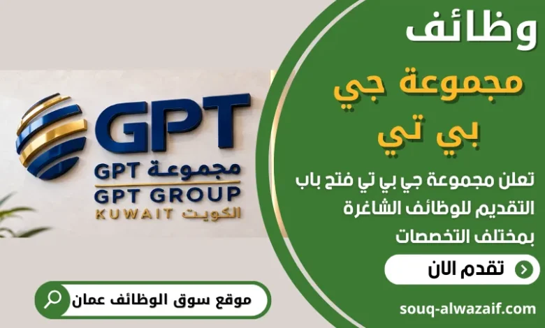 فرص عمل في مجموعة جي بي تي في عمان