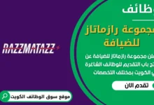 فرص عمل في مجموعة رازماتاز للضيافة في الكويت