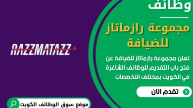 فرص عمل في مجموعة رازماتاز للضيافة في الكويت