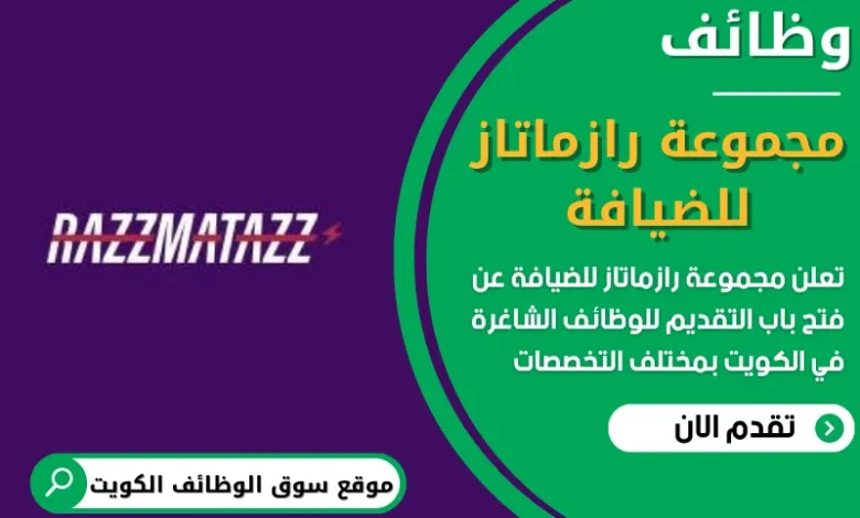 فرص عمل في مجموعة رازماتاز للضيافة في الكويت