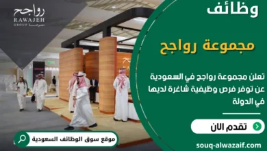 فرص عمل مجموعة رواجح