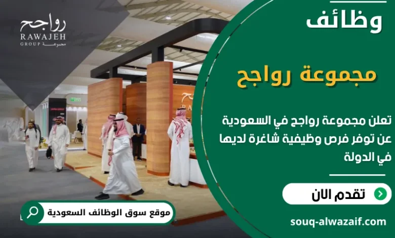 فرص عمل مجموعة رواجح