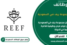 فرص عمل مجموعة ريف في السعودية