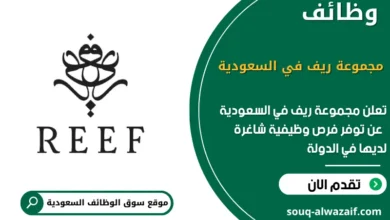 فرص عمل مجموعة ريف في السعودية