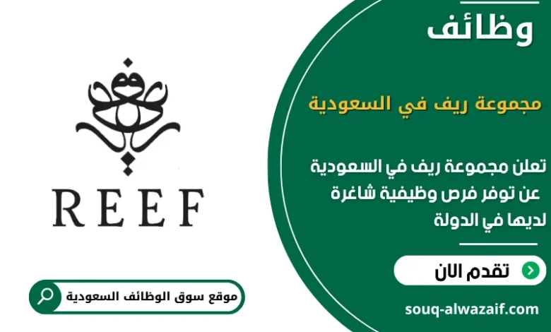 فرص عمل مجموعة ريف في السعودية