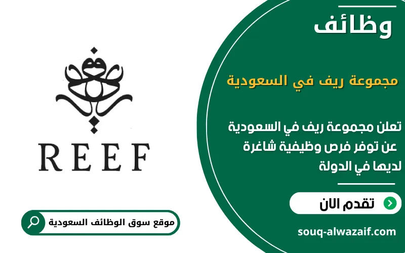 تعلن مجموعة ريف في السعودية عن اكثر من 10 وظائف شاغرة