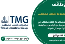 وظائف مجموعة طلعت مصطفى في السعودية