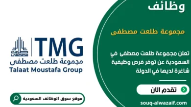 وظائف مجموعة طلعت مصطفى في السعودية