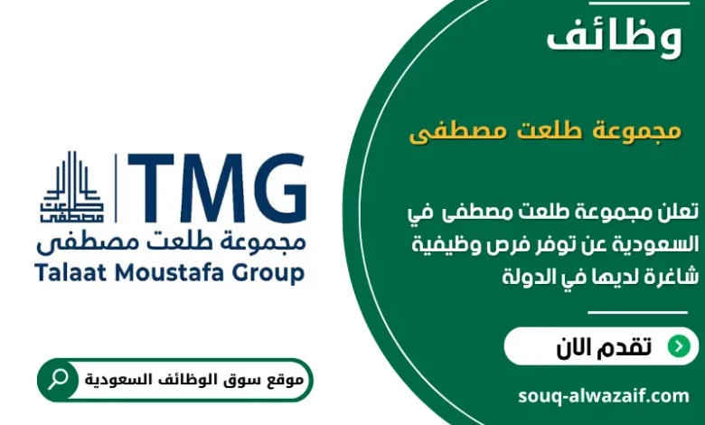 وظائف مجموعة طلعت مصطفى في السعودية