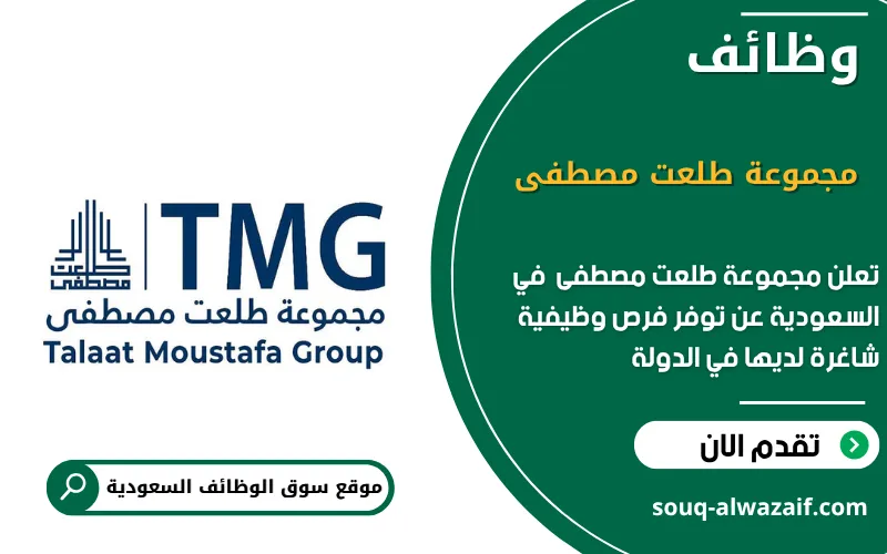 تعلن مجموعة طلعت مصطفى السعودية عن وظائف شاغرة في السعودية