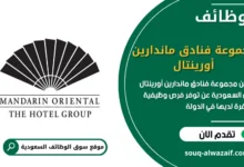 فرص عمل مجموعة فنادق ماندارين أورينتال