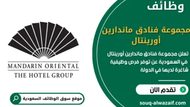 فرص عمل مجموعة فنادق ماندارين أورينتال