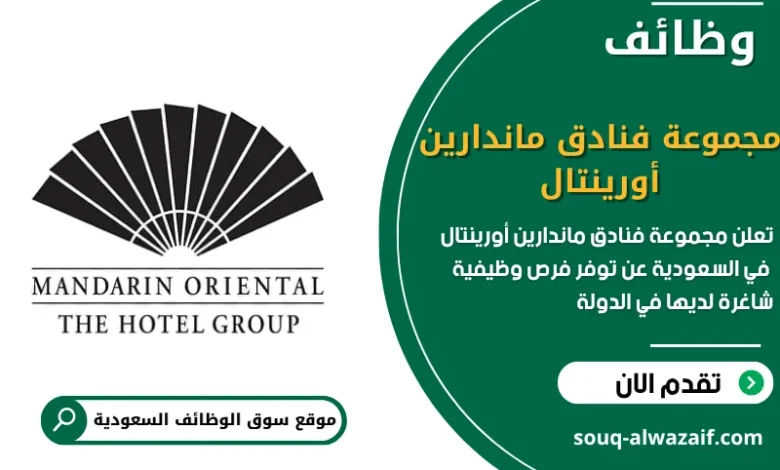 فرص عمل مجموعة فنادق ماندارين أورينتال