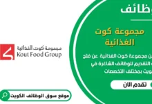 وظائف مجموعة كوت الغذائية في الكويت