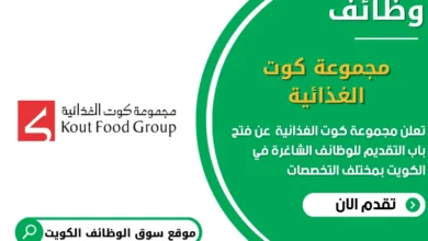 وظائف مجموعة كوت الغذائية في الكويت