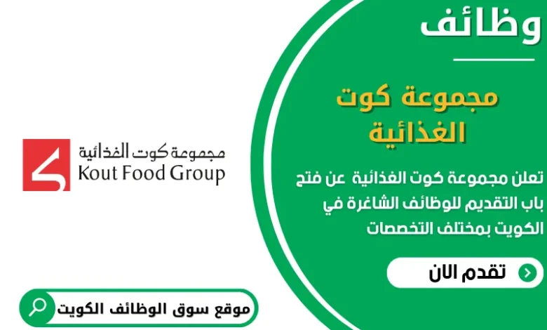 وظائف مجموعة كوت الغذائية في الكويت