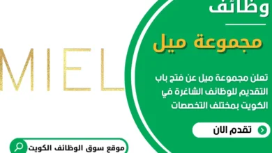 فرص عمل شاغرة في مجموعة ميل في الكويت