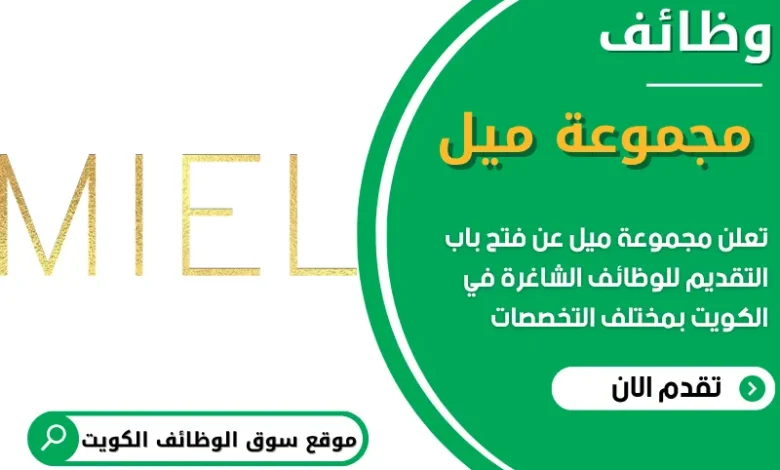 فرص عمل شاغرة في مجموعة ميل في الكويت