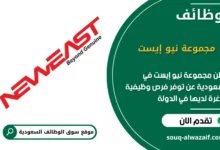 فرص عمل مجموعة نيو إيست في السعودية