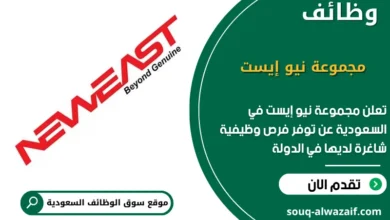فرص عمل مجموعة نيو إيست في السعودية