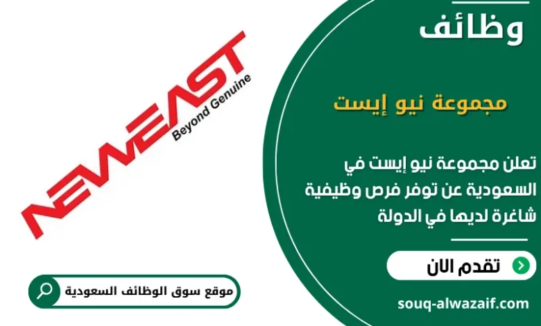 فرص عمل مجموعة نيو إيست في السعودية