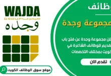 فرص عمل مميزة في مجموعة وجدة في الكويت