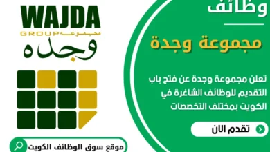 فرص عمل مميزة في مجموعة وجدة في الكويت