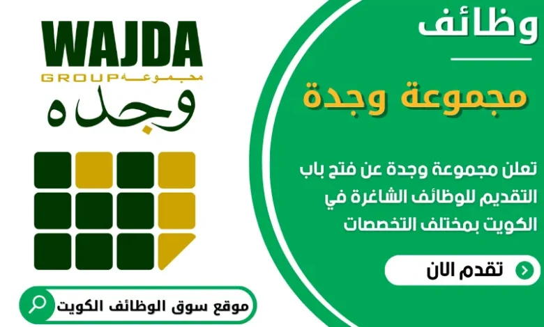 فرص عمل مميزة في مجموعة وجدة في الكويت