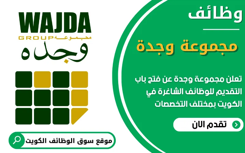 فرص عمل جديدة في مجموعة وجدة في الكويت
