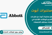 فرص عمل مختبرات أبوت