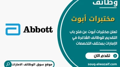 فرص عمل مختبرات أبوت