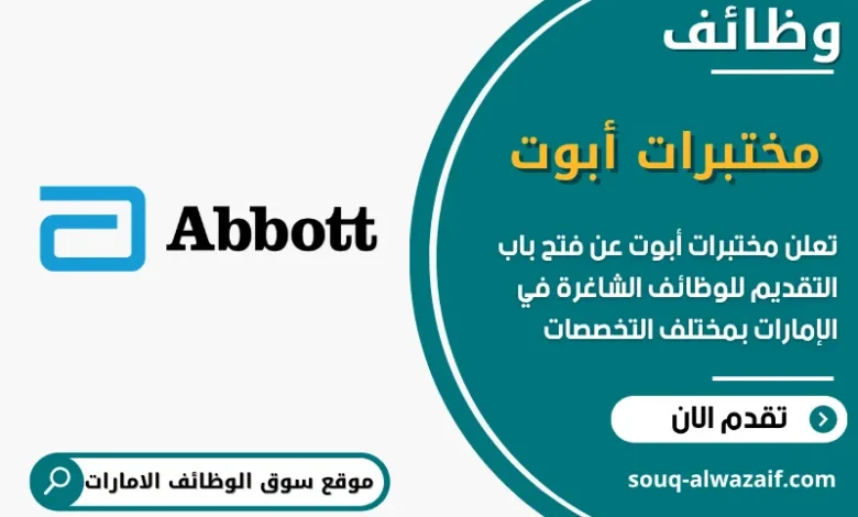 فرص عمل مختبرات أبوت
