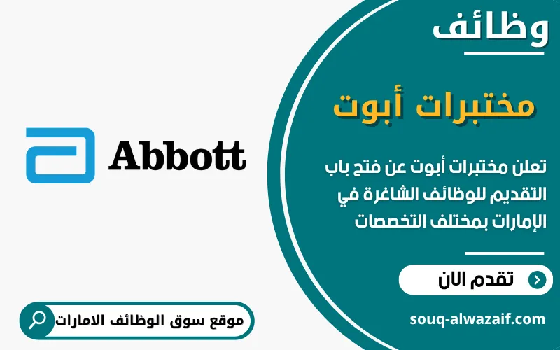 تعلن مختبرات أبوت عن فرص عمل مميزة في الامارات