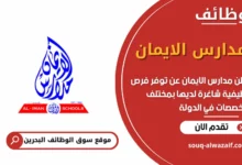 فرص عمل مدارس الايمان في البحرين