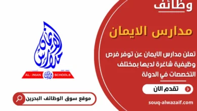 فرص عمل مدارس الايمان في البحرين