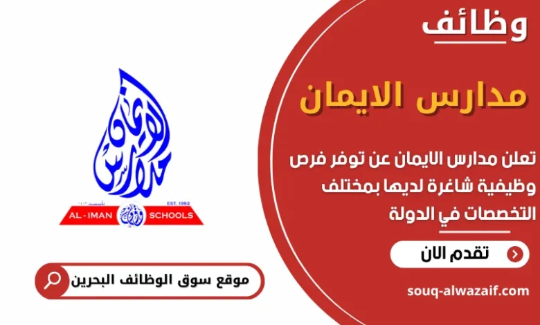 فرص عمل مدارس الايمان في البحرين