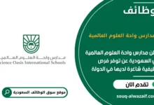 فرص عمل مدارس واحة العلوم العالمية في السعودية