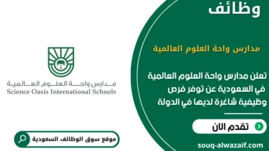 فرص عمل مدارس واحة العلوم العالمية في السعودية