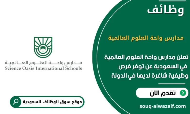 فرص عمل مدارس واحة العلوم العالمية في السعودية