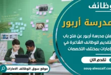 فرص عمل في مدرسة أربور في الامارات