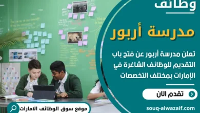 فرص عمل في مدرسة أربور في الامارات