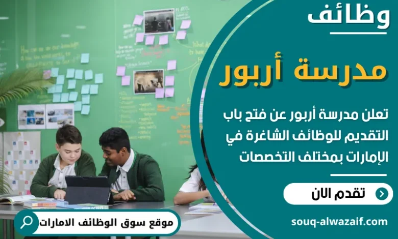 فرص عمل في مدرسة أربور في الامارات