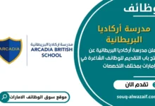 فرص عمل مدرسة أركاديا البريطانية