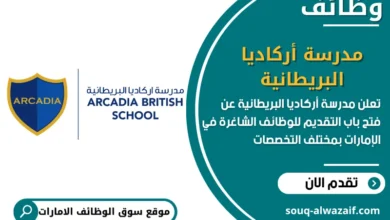 فرص عمل مدرسة أركاديا البريطانية