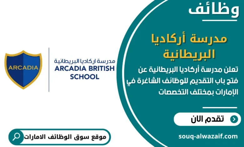 فرص عمل مدرسة أركاديا البريطانية
