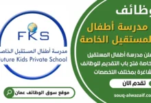 فرص عمل شاغرة في عمل في مدرسة أطفال المستقيل الخاصة في عمان