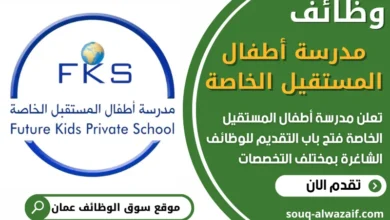 فرص عمل شاغرة في عمل في مدرسة أطفال المستقيل الخاصة في عمان