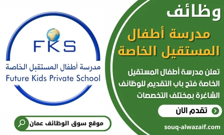 فرص عمل شاغرة في عمل في مدرسة أطفال المستقيل الخاصة في عمان